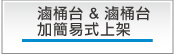 滷桶台 & 滷桶台加簡易式上架 