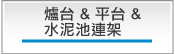爐台&平台&水泥池連架