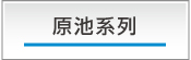 原池系列