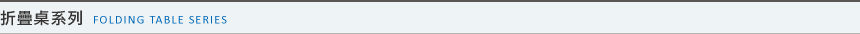 折疊桌系列